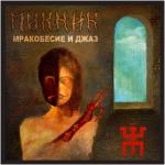 album image От Кореи до Карелии Мракобесие и Джаз