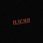 album image Племя Племя - Single