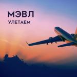 album image Улетаем Улетаем - Single