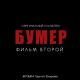 Неизвестный исполнитель - саунтрек с фильма ''Бумер-2''