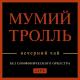 Мумий Тролль - 05-Такие девчонки