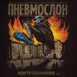 album image Финита ля комедия Контрэволюция Ч.2
