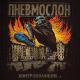 ПНЕВМОСЛОН - В говне, с говном, в говно