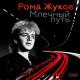 Рома Жуков - Млечный путь
