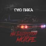 album image На баварском моторе На баварском моторе - Single