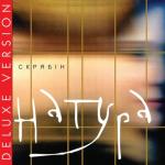 album image Спи собі сама Натура (Deluxe Version)