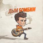 album image Дым бомбим Дым бомбим - Single