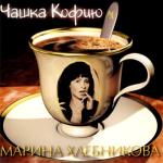 album image Чашка кофию Чашка Кофию
