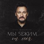 album image Мы бежим от себя Мы бежим от себя - Single