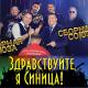 Сборная Союза - Прощай, прости!