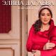 Элина Дагаева - Глаза