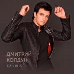 album image Царевна Царевна - Single