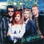 album image Снежная королева До встречи