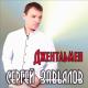 сергей завялов - сколко можно