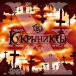 album image Никто ХХХ