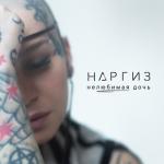 album image Нелюбимая дочь