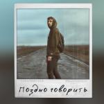 album image Поздно говорить Поздно говорить - Single