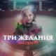 WinX HD Video Converter Deluxe - ВИКА СТАРИКОВА - ТРИ ЖЕЛАНИЯ (ПРЕМЬЕРА КЛИПА 2019) VIKA STARIKOVA _THREE WISHES