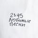 23:45 - Любимые песни
