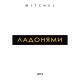 Mitchel - Ладонями