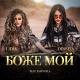 DESSITA & LIDIA ft. EMANUELA / Десита и Лидия ft. Емануела - BOZHE MOI