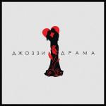 album image Драма Драма - Single