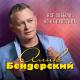 Алик Бендерский - Все забыла, но не простила