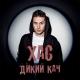 ХАС - Нема питань