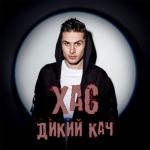 album image Нема питань Дикий кач