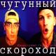 Чугунный скороход - Вибратор