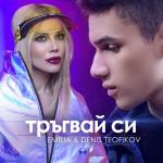 album image Tragvay si Тръгвай си - Single