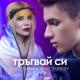 Emilia, Denis Teofikov - Tragvay si