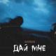Batrai - Дай мне