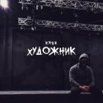 album image Художник Художник - Single