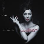 album image Сигаретка Сигаретка - Single