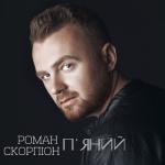 album image П'яний П'яний - Single