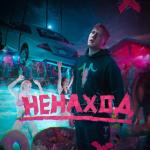 album image Ненаход Ненаход