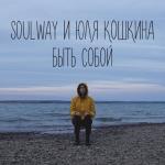 album image Быть Собой (feat. Юля Кошкина) Быть Собой (feat. Юля Кошкина) - Single