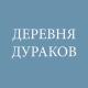 Неизвестен - Деревня дураков