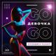 DJ Energy Flight - Девочка Go-Go (Radio mix)