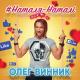 Олег Винник - Наталя-Наталі (Sefon.me)