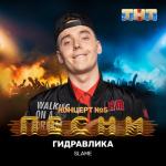 album image Гидравлика Гидравлика - Single