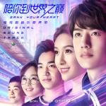 album image The Most Burning Adventure 電視劇《陪你到世界之巔》音樂原聲帶