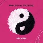 album image Латино сеньорита Ин и ян