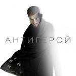 album image Antigeroy Антигерой - Single
