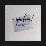 album image Привет Привет - Single