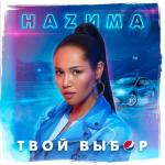 album image Твой выбор Твой выбор - Single