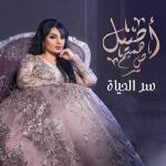 album image Ser Alhayah سر الحياه - Single