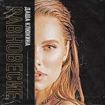 album image Равновесие (new 2019) Равновесие - Single