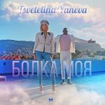 album image Болка моя (2019) Болка моя - Single